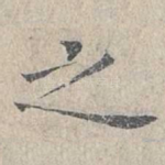 之