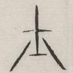 士