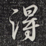 得