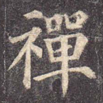 禅