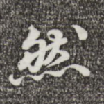 然