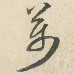 萬