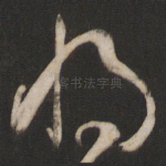 将