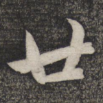 廿