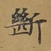 断