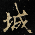 城