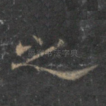 之