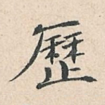 历