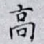 高