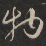 物