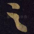 之