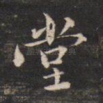 堂