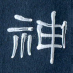神