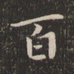 百