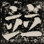 竝