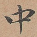 中