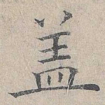 盖