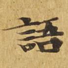 语