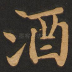 酒