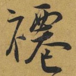 褼