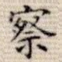 察