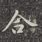 合