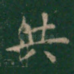 共