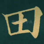 田