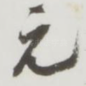 元