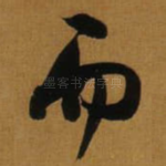 而