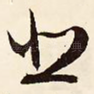 悲