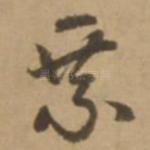 乘