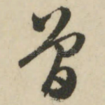 曾