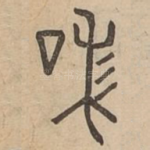 味