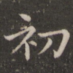 初