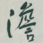 澹