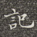 记