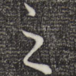 之