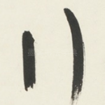 行