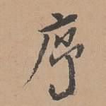 序