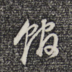 馆