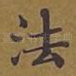 法