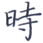 时
