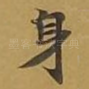 身