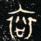 衮
