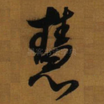 慧
