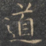 道