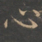 心