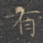 有