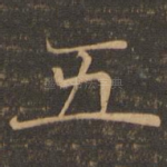 五